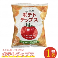 えこりん村トマト使用のポテトチップス60g×1袋【190009】