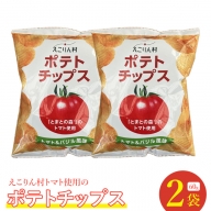 えこりん村トマト使用のポテトチップス60g×2袋【190010】