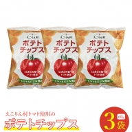 えこりん村トマト使用のポテトチップス60g×3袋【190011】