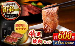 【毎月1回、計6回お届け】■日本一の栄冠長崎和牛出島ばらいろ&starf;A4等級以上をたっぷり600g！&starf;口の中でトロ〜リとろける極上逸品&starf;家族団らん