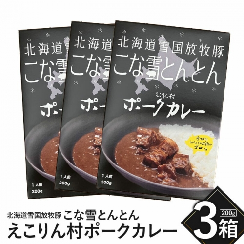 こな雪とんとん　えこりん村ポークカレー　200g×3箱【190065】 894589 - 北海道恵庭市