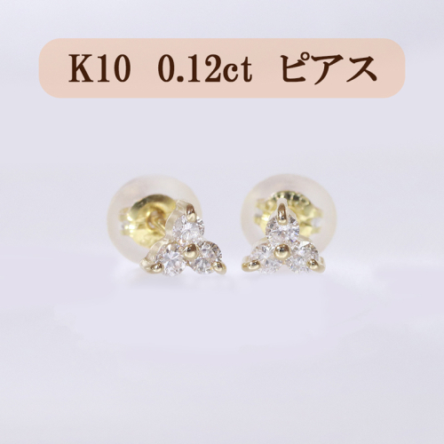 K10　0.12ct　フラワーピアス 894598 - 山梨県甲斐市