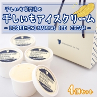 K2234 干し芋専門店「ほしいもの百貨」の アイス 「HOSHIIMONO MAMMA ICECREAM 4個」