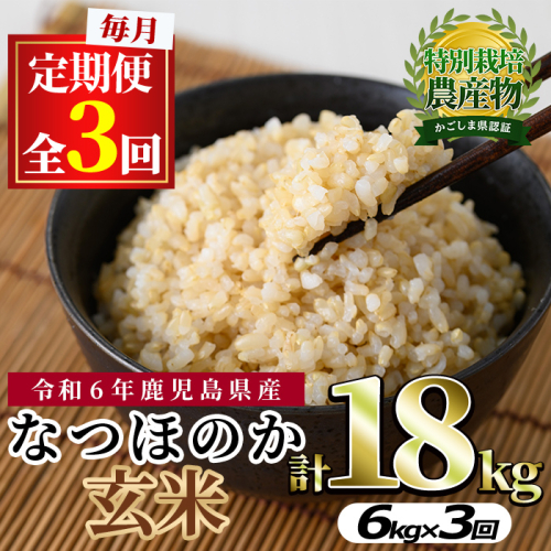 【0302701b】<定期便・全3回(連続)>東串良町産!なつほのか玄米(3kg×2袋×3回・計18kg)令和6年産 玄米 お米 こめ 米 18キロ【吉ヶ崎農園】 894609 - 鹿児島県東串良町