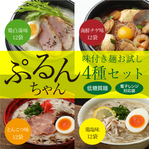 グルテンフリー ぷるんちゃん 味付き麺 タイプ 鶏白湯味 海鮮チゲ味 とんこつ味 鶏塩味 200g 各12袋 計48袋 [オーミケンシ（宇美フーズ） 福岡県 宇美町 um40azo700003] 低糖質麺 ぷるんちゃん麺 低カロリー ヘルシー 麺 895197 - 福岡県宇美町