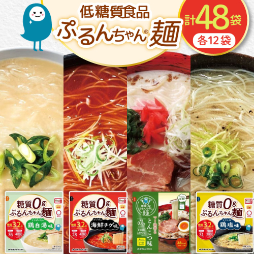 麺 ぷるんちゃん 味付き麺 タイプ 鶏白湯味 海鮮チゲ味 とんこつ味 鶏塩味 200g 各12袋 計48袋 [オーミケンシ（宇美フーズ） 福岡県 宇美町 um40azo700003] 低糖質麺 低糖質 ぷるんちゃん麺 低カロリー カロリーオフ ヘルシー麺 置き換え麺 895197 - 福岡県宇美町