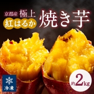 【先行予約】【訳あり】京の味覚「京都産極上紅はるか」の冷凍焼き芋2kg