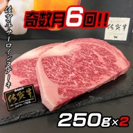 【奇数月定期便（年6回）】佐賀牛ステーキ 250g×2：C180-009