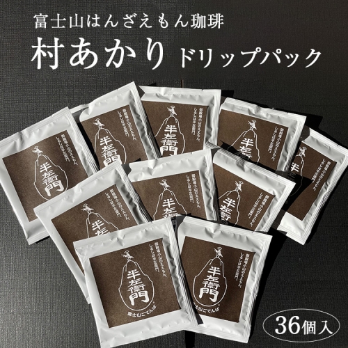 「富士山はんざえもん珈琲」村あかりドリップパック 36個入
※着日指定不可 895251 - 静岡県御殿場市