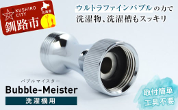 ウルトラファインバブルで洗濯機のお悩みを解決！微細な泡で繊維の汚れを奥から洗浄！ウルトラファインバブルでお洗濯！ ※「ファインバブル」、「ウルトラファインバブル」、「FINE BUBBLE」は、一般社