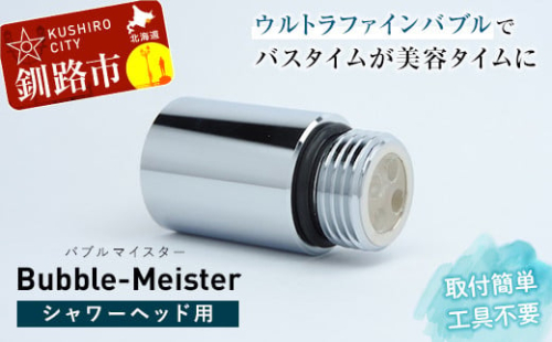 バブルマイスター シャワーヘッド 用 ウルトラファインバブル シャワー お風呂 美容 工事不要 日本製 毛穴 頭皮 コンパクト アダプター バス用品 バスグッズ 日用品 F4F-1963
