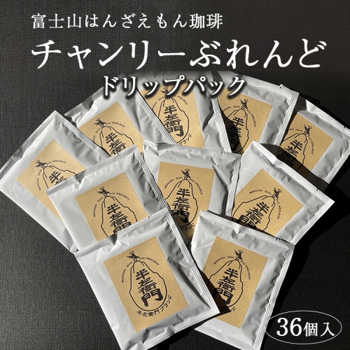 「富士山はんざえもん珈琲」チャンリーぶれんどドリップパック 36個入
※着日指定不可 895274 - 静岡県御殿場市