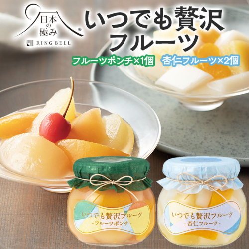 【日本の極み】いつでも贅沢フルーツ [フルーツポンチ1個・杏仁フルーツ2個] FZ23-284 895281 - 山形県山形市