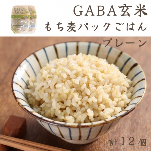 GABA玄米もち麦パックごはん プレーン（12パック入り）きぬむすめ JA鳥取西部 アスパル 0937