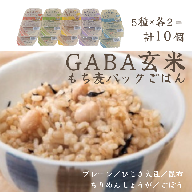 GABA玄米もち麦パックごはん 5種類セット（10パック入り）きぬむすめ JA鳥取西部 アスパル 0938