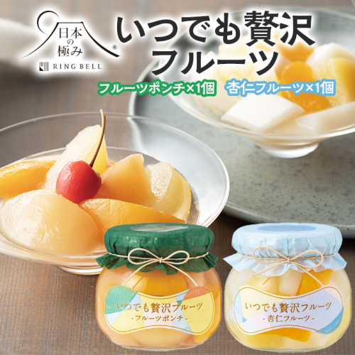 【日本の極み】いつでも贅沢フルーツ [フルーツポンチ1個・杏仁フルーツ1個] FZ23-286 895530 - 山形県山形市