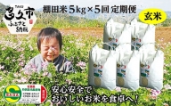 k-3 【 令和5年産 米 】夢しずく 定期便 玄米 5kg × 5回 | しょうちゃんの 棚田米 | 特Ａ 農薬・化学肥料不使用
