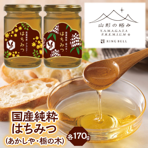 【山形の極み】国産純粋はちみつ (あかしや・栃の木) 各170ｇ FZ23-288 895944 - 山形県山形市