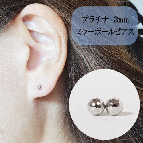 プラチナ　3mm　ミラーボールピアス 895962 - 山梨県甲斐市