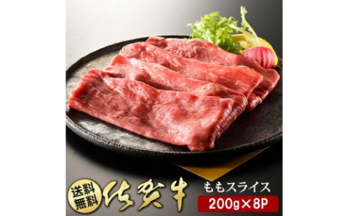 BN028  佐賀牛ももスライス200g×8P 89604 - 佐賀県みやき町