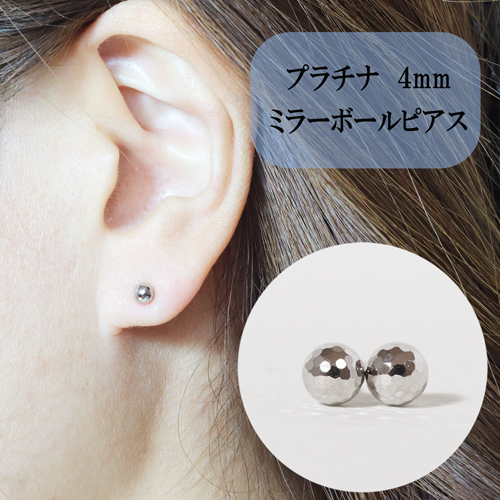 プラチナ　4mm　ミラーボールピアス 896050 - 山梨県甲斐市