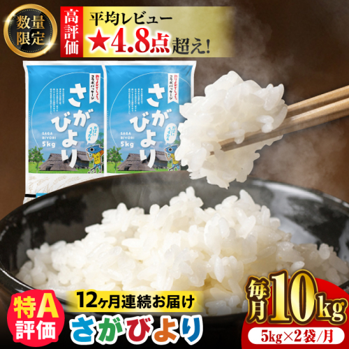 【数量限定】【12回定期便】【令和5年度産 新米 先行受付】さがびより 計120kg（5kg×2袋×12回）【11月以降順次発送】 吉野ヶ里町/増田米穀 [FBM035] 896056 - 佐賀県吉野ヶ里町