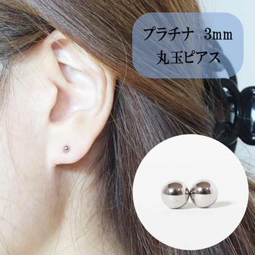 プラチナ　3mm　丸玉ピアス 896152 - 山梨県甲斐市
