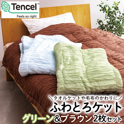【日本の極み】ふわとろケット 2枚セット [グリーン＆ブラウン]  FZ23-290 896343 - 山形県山形市