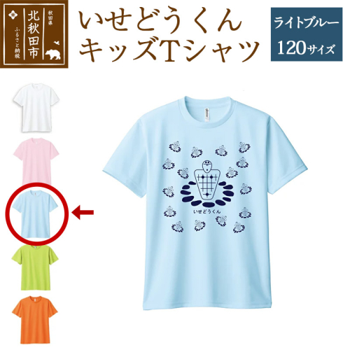 いせどうくん　キッズTシャツ 【120・ライトブルー】 896364 - 秋田県北秋田市