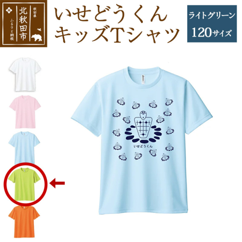 いせどうくん　キッズTシャツ 【120・ライトグリーン】 896366 - 秋田県北秋田市