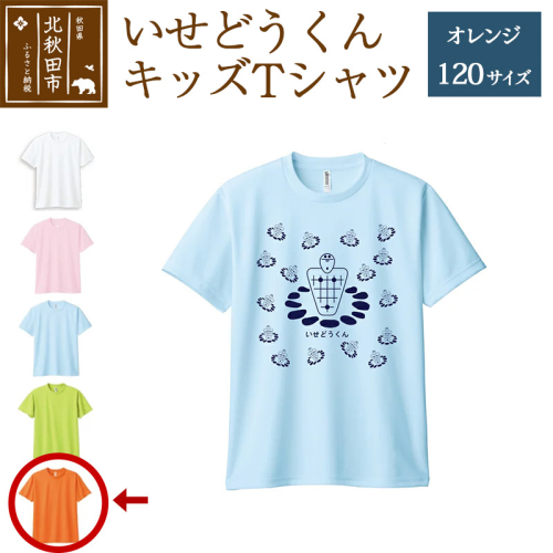 いせどうくん　キッズTシャツ 【120・オレンジ】 896367 - 秋田県北秋田市