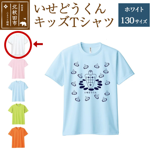 いせどうくん　キッズTシャツ 【130・ホワイト】 896368 - 秋田県北秋田市