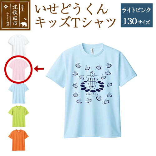 いせどうくん　キッズTシャツ 【130・ライトピンク】 896369 - 秋田県北秋田市