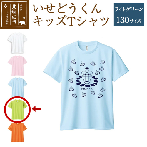 いせどうくん　キッズTシャツ 【130・ライトグリーン】 896371 - 秋田県北秋田市