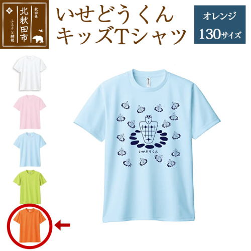 いせどうくん　キッズTシャツ 【130・オレンジ】 896372 - 秋田県北秋田市