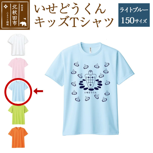 いせどうくん　キッズTシャツ 【150・ライトブルー】 896382 - 秋田県北秋田市