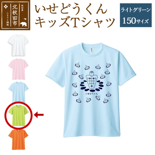 いせどうくん　キッズTシャツ 【150・ライトグリーン】 896383 - 秋田県北秋田市