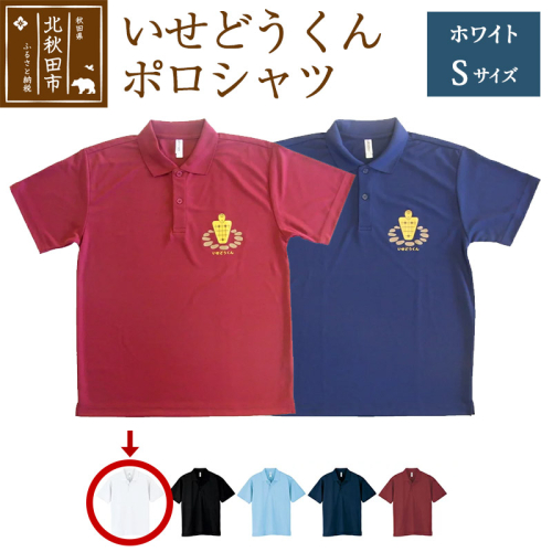 いせどうくん　ポロシャツ 【S・ホワイト】 896385 - 秋田県北秋田市