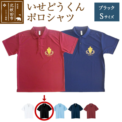 いせどうくん　ポロシャツ 【S・ブラック】 896388 - 秋田県北秋田市