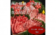【月3×6回　計18回発送】肉の横綱　伊賀牛１/2まるごと食べ尽くし