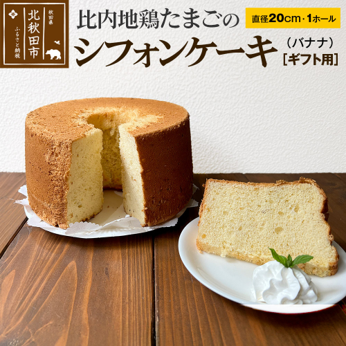 【ギフト】比内地鶏たまごのシフォンケーキ （バナナ） スイーツ デザート お菓子 おかし 焼き菓子 焼菓子 手土産 896631 - 秋田県北秋田市