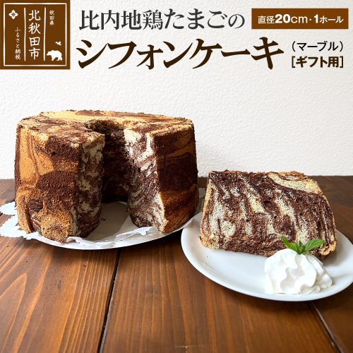 【ギフト】比内地鶏たまごのシフォンケーキ （マーブルココア） スイーツ デザート お菓子 おかし 焼き菓子 焼菓子 手土産 896634 - 秋田県北秋田市