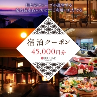 宿泊クーポン45,000円分 佳松苑グループが運営する京丹後市内のお宿でご利用いただけます。