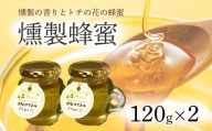 燻製蜂蜜 はちみつ 蜂蜜 燻製 鳥取県 倉吉市
