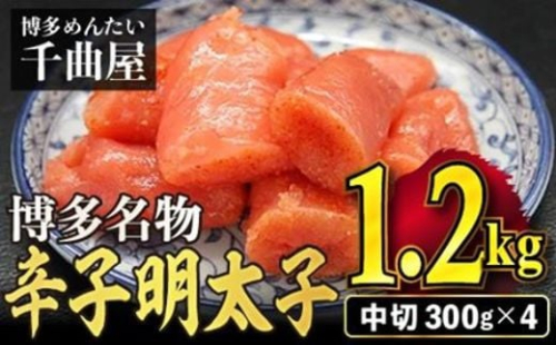 ［千曲屋］一口小分けパックが丁度良い！ うす色 辛子めんたいこ 1.2kg (中切) 300g×4パック SF029-1