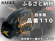 SAEKI　野球グローブ　【軟式・品番１１０】【ブラック】【Rオレンジ】