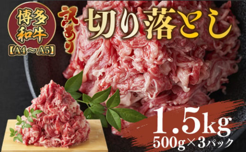 訳あり!【A4～A5】博多和牛切り落とし　1.5kg(500g×3パック)　AO034