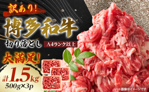 訳あり!＜A4～A5＞博多和牛切り落とし　1.5kg(500g×3パック)_ 訳あり 赤身 バラ 肩 国産牛 お肉 牛肉 切落し 冷凍 黒毛和牛 国産 九州産 福岡県産 送料無料 不揃い 規格外 産地直送 人気 おすすめ 500g 1.5kg A4 A5 【1404820】
