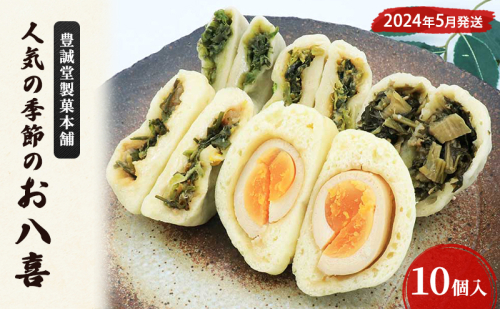 【豊誠堂製菓本舗】人気の季節のお八喜（10個入）5月発送 惣菜 おやつ 軽食 夜食 間食 旬の野菜 山菜  897399 - 長野県長野市
