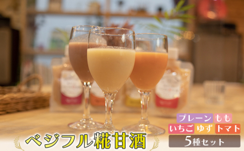 甘酒 あさくら ベジフル糀甘酒 5種セット ※配送不可:離島 飲料 ドリンク 加工食品 発酵食品 スムージー ドレッシング 料理 フルーツ甘酒 ベジタブル甘酒  897410 - 福岡県朝倉市